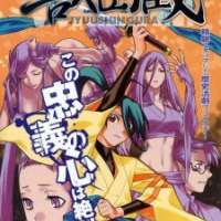  ����� Juushingura <small>Art</small> 